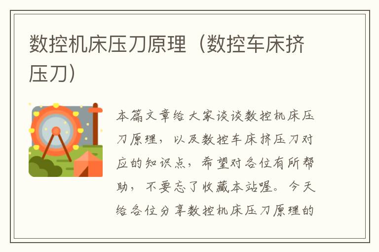 数控机床压刀原理(数控车床挤压刀)