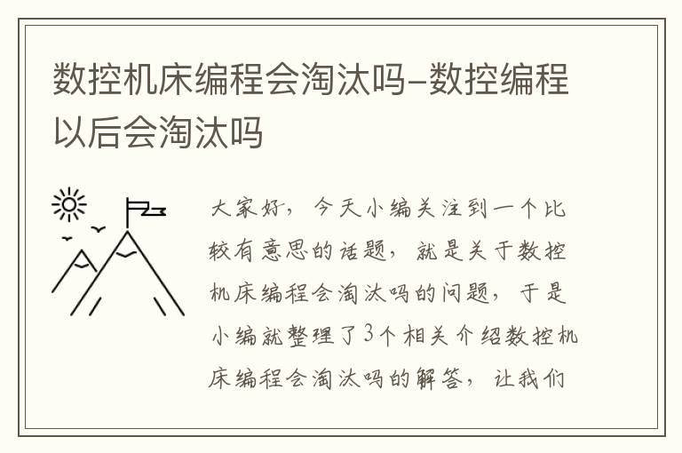 数控机床编程会淘汰吗-数控编程以后会淘汰吗