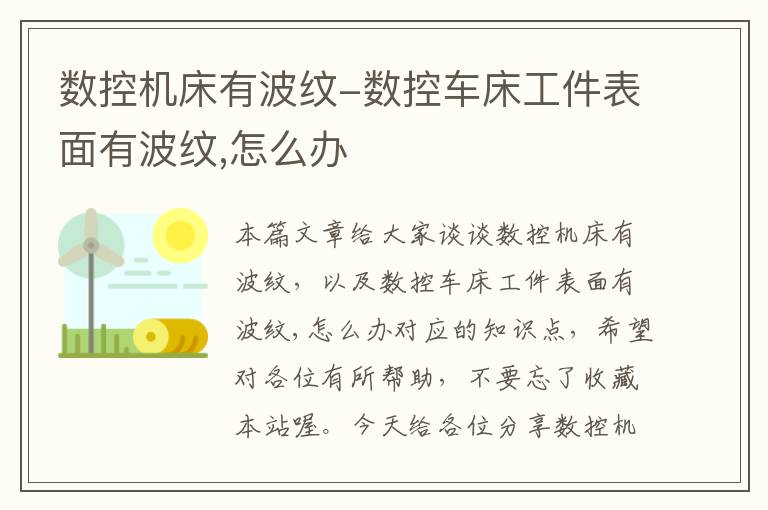 数控机床有波纹-数控车床工件表面有波纹,怎么办