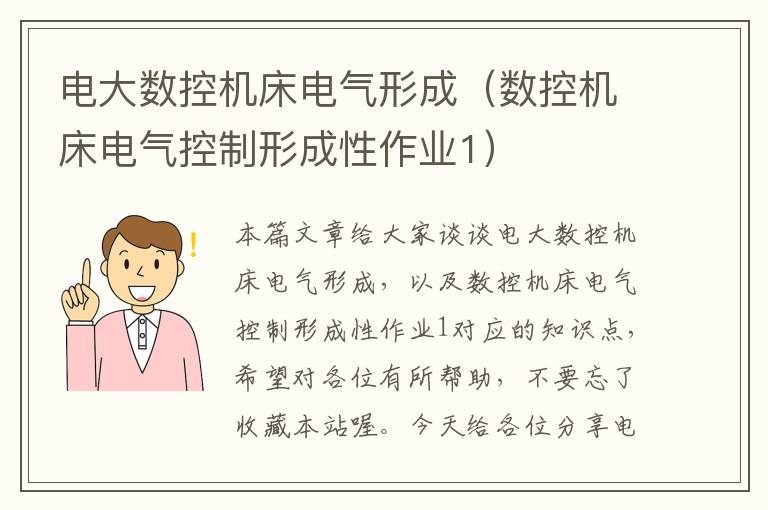 电大数控机床电气形成(数控机床电气控制形成性作业1)