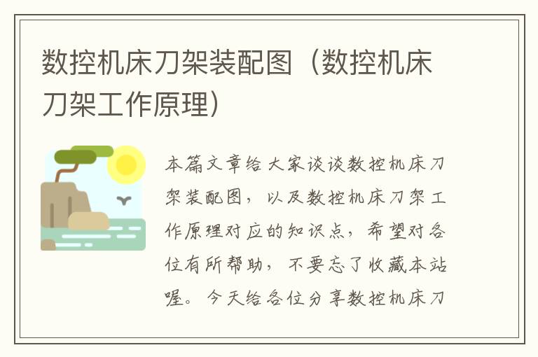 数控机床刀架装配图(数控机床刀架工作原理)