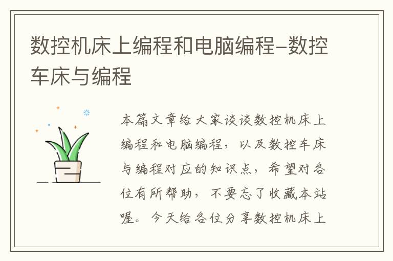 数控机床上编程和电脑编程-数控车床与编程