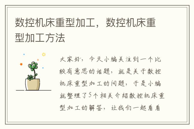 数控机床重型加工,数控机床重型加工方法