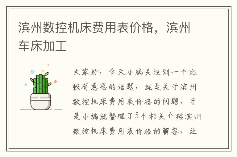 滨州数控机床费用表价格,滨州车床加工
