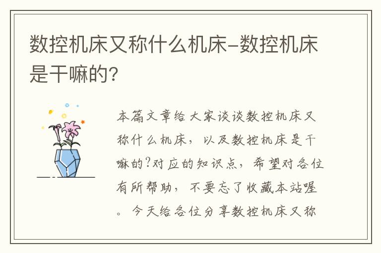 数控机床又称什么机床-数控机床是干嘛的?