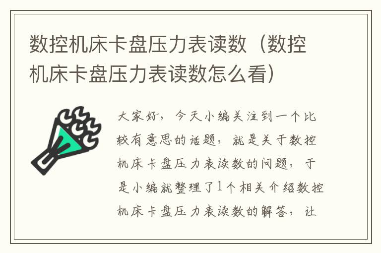 数控机床卡盘压力表读数(数控机床卡盘压力表读数怎么看)