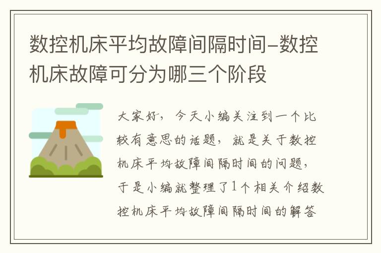 数控机床平均故障间隔时间-数控机床故障可分为哪三个阶段