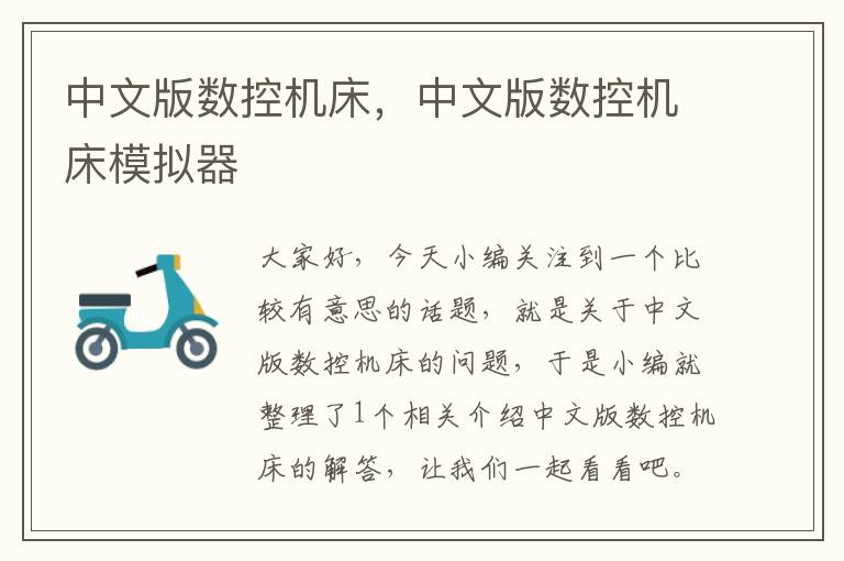 中文版数控机床,中文版数控机床模拟器