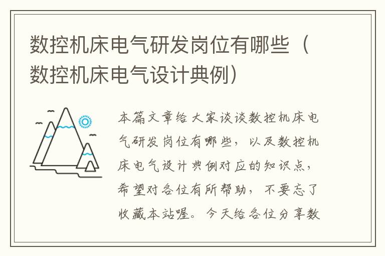 数控机床电气研发岗位有哪些(数控机床电气设计典例)