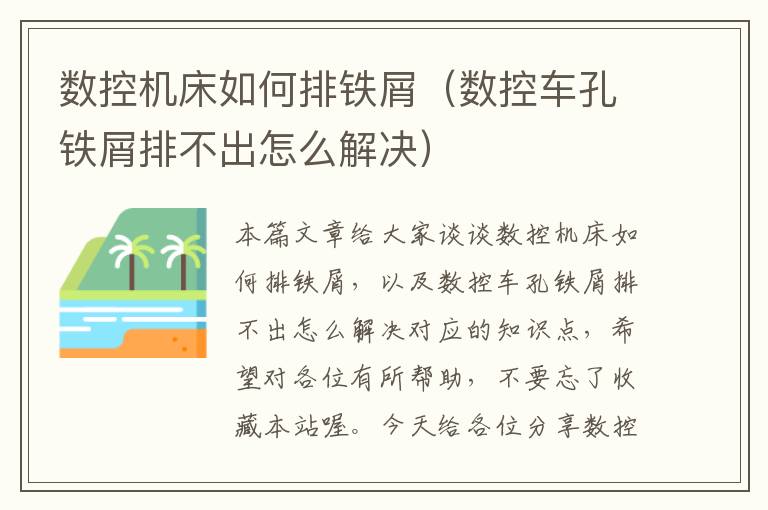 数控机床如何排铁屑(数控车孔铁屑排不出怎么解决)