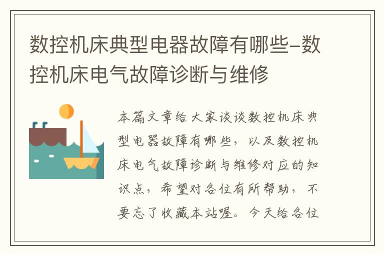 数控机床典型电器故障有哪些-数控机床电气故障诊断与维修