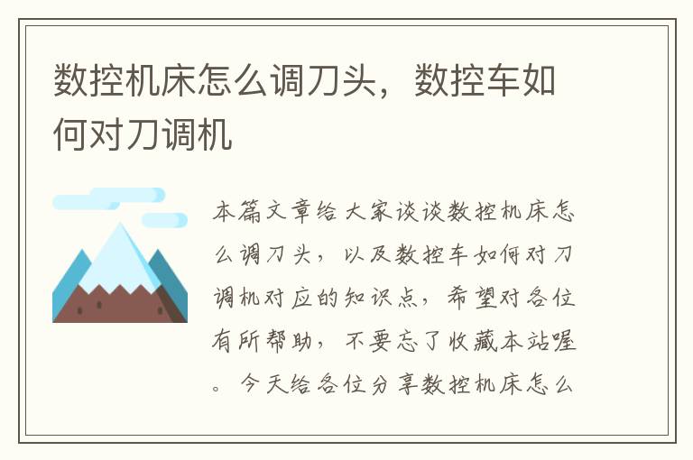 数控机床怎么调刀头,数控车如何对刀调机
