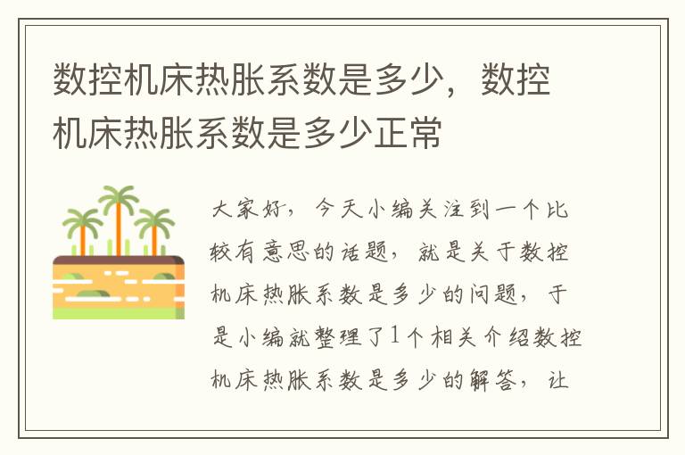 数控机床热胀系数是多少，数控机床热胀系数是多少正常