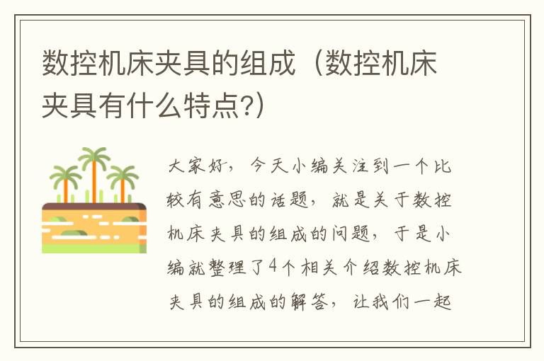 数控机床夹具的组成(数控机床夹具有什么特点?)