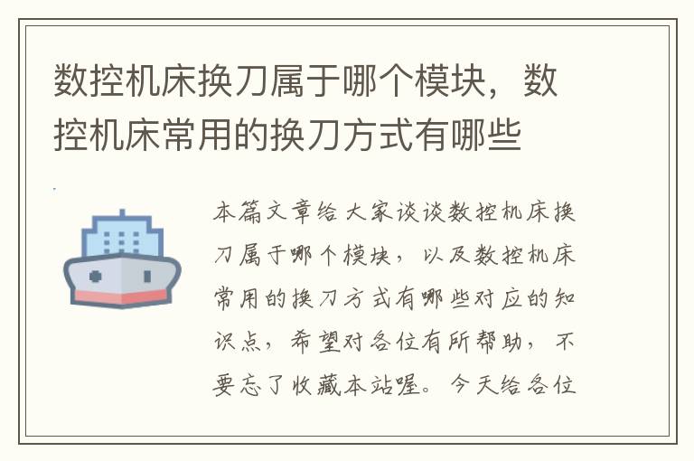 数控机床换刀属于哪个模块,数控机床常用的换刀方式有哪些
