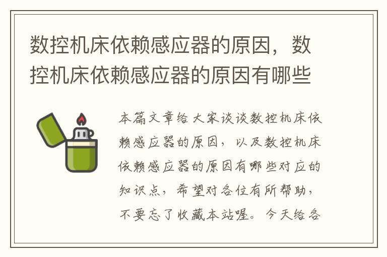 数控机床依赖感应器的原因，数控机床依赖感应器的原因有哪些