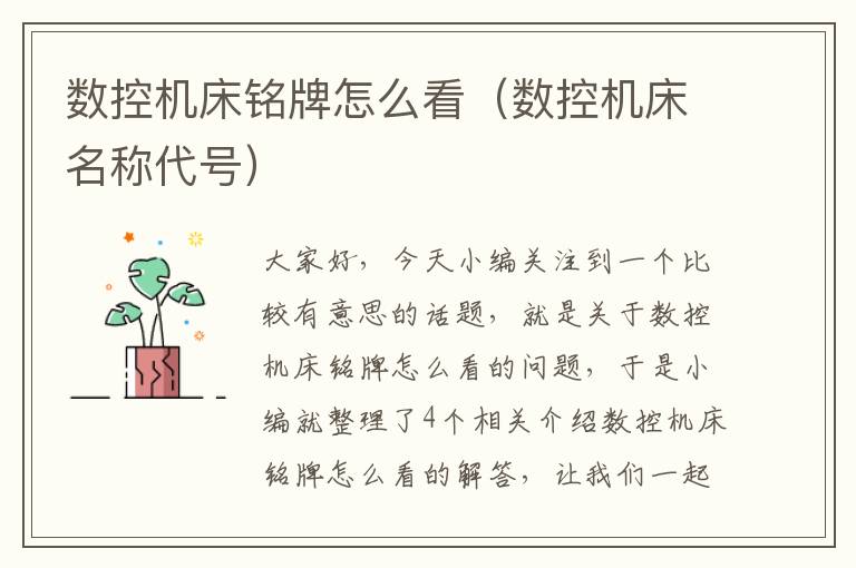 数控机床铭牌怎么看(数控机床名称代号)