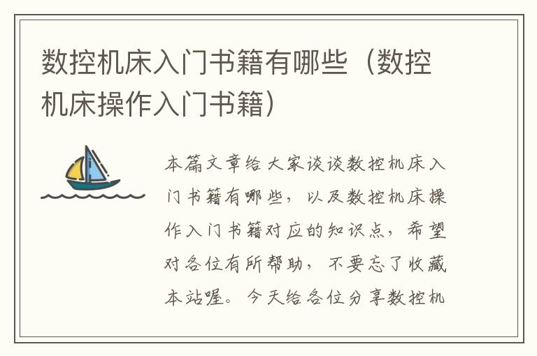 数控机床入门书籍有哪些(数控机床操作入门书籍)