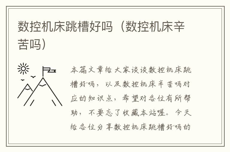 数控机床跳槽好吗(数控机床辛苦吗)