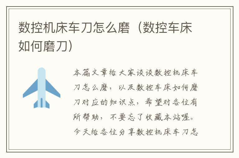 数控机床车刀怎么磨(数控车床如何磨刀)