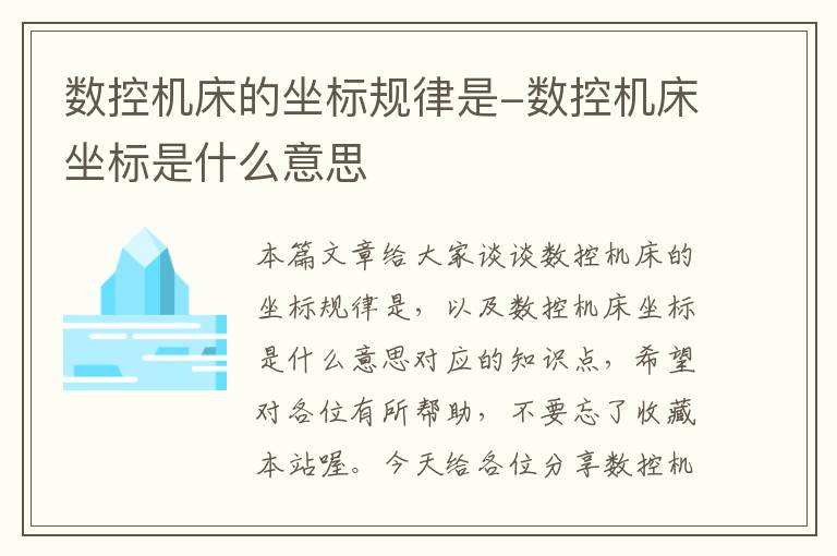 数控机床的坐标规律是-数控机床坐标是什么意思
