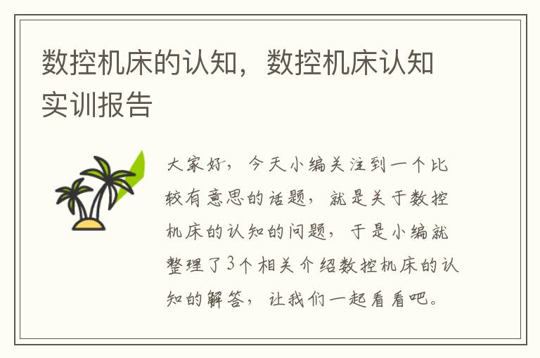 数控机床的认知,数控机床认知实训报告