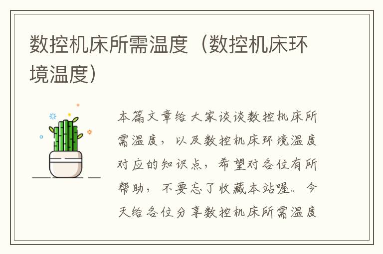 数控机床所需温度(数控机床环境温度)