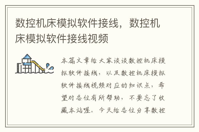 数控机床模拟软件接线,数控机床模拟软件接线视频
