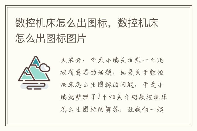 数控机床怎么出图标,数控机床怎么出图标图片