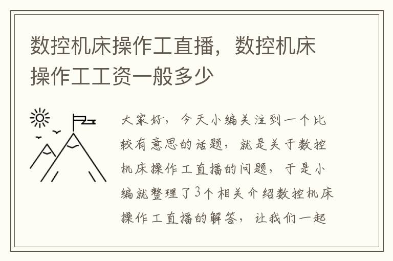 数控机床操作工直播,数控机床操作工工资一般多少