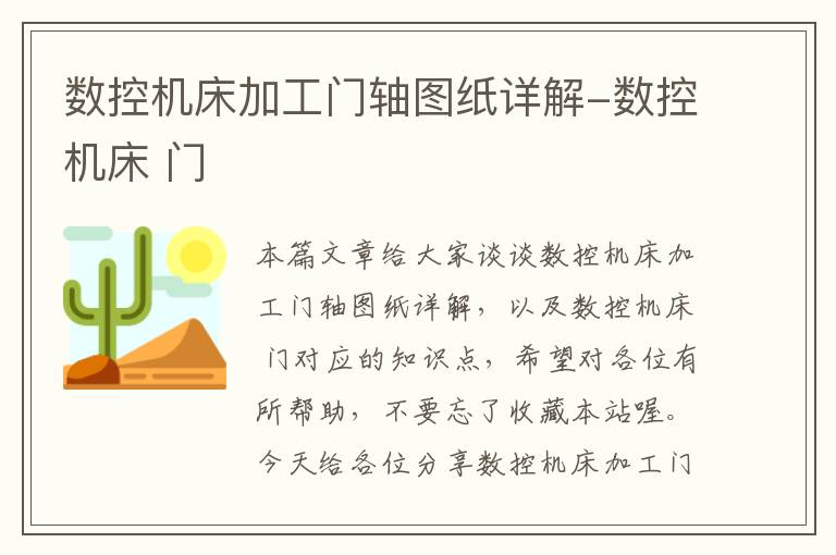 数控机床加工门轴图纸详解-数控机床 门