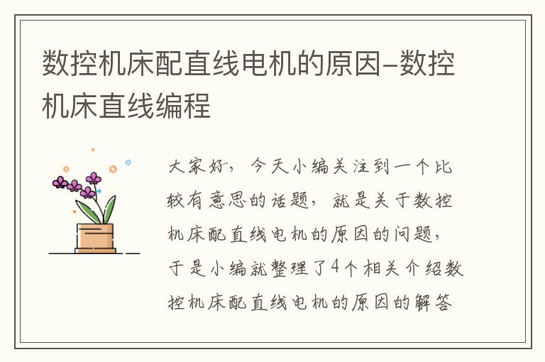 数控机床配直线电机的原因-数控机床直线编程