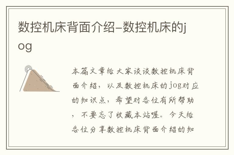 数控机床背面介绍-数控机床的jog