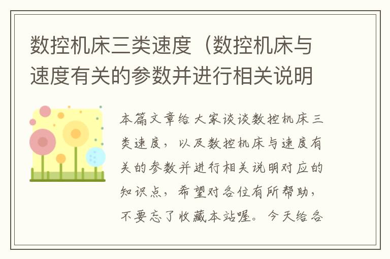 数控机床三类速度(数控机床与速度有关的参数并进行相关说明)