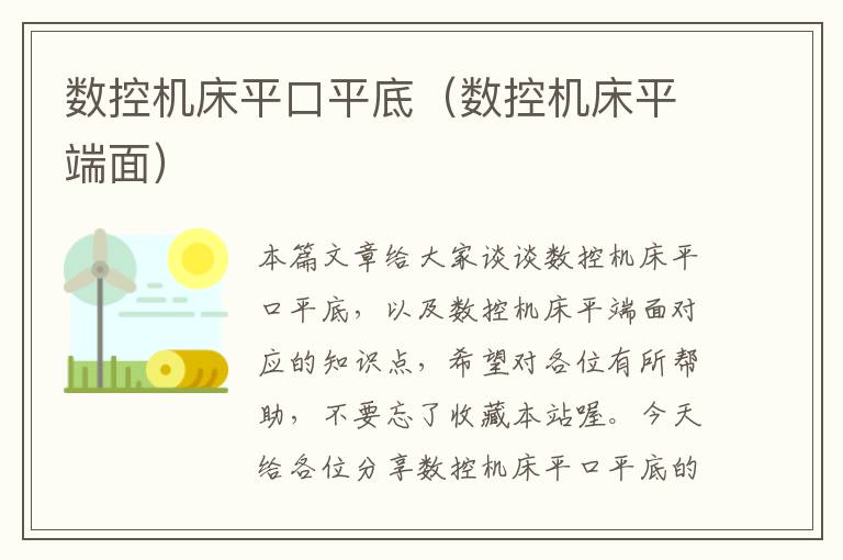 数控机床平口平底(数控机床平端面)