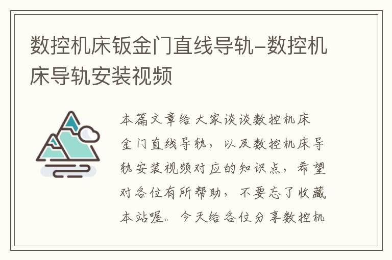 数控机床钣金门直线导轨-数控机床导轨安装视频