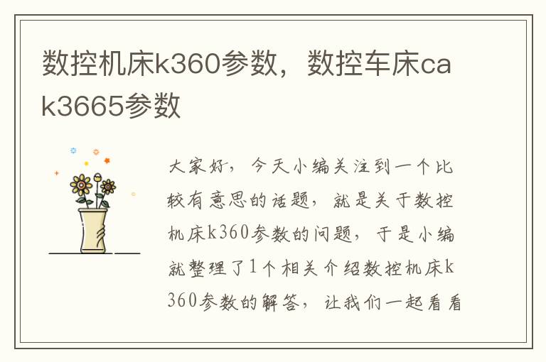 数控机床k360参数,数控车床cak3665参数