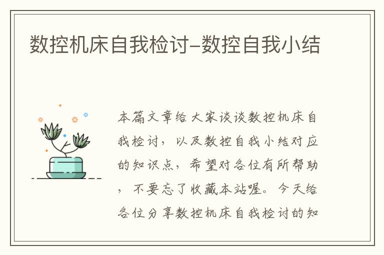 数控机床自我检讨-数控自我小结