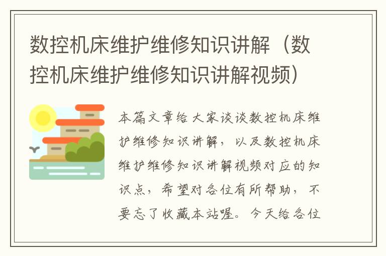 数控机床维护维修知识讲解(数控机床维护维修知识讲解视频)
