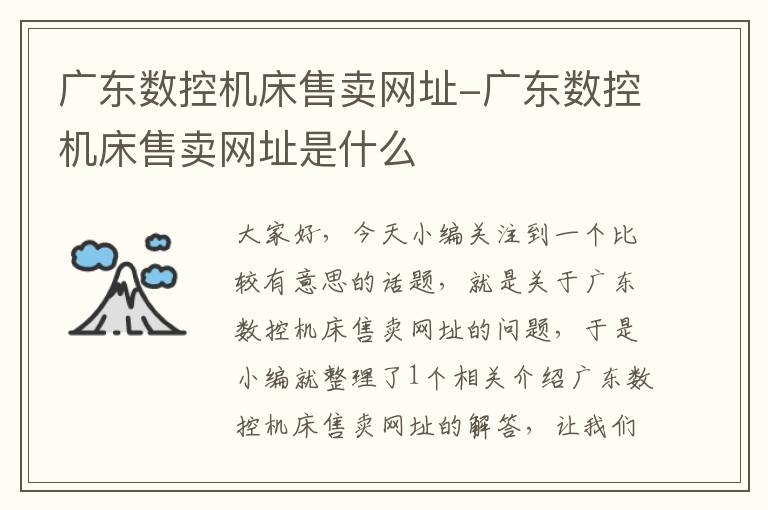 广东数控机床售卖网址-广东数控机床售卖网址是什么