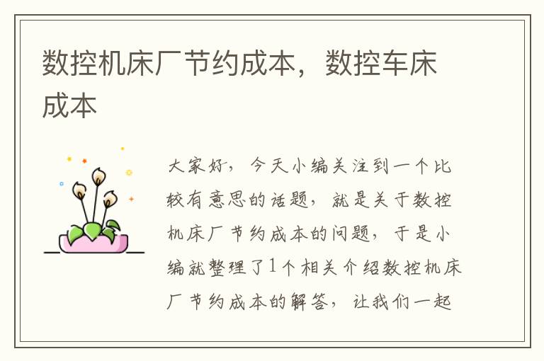 数控机床厂节约成本,数控车床成本