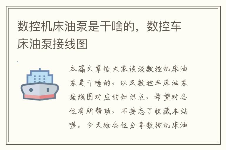 数控机床油泵是干啥的，数控车床油泵接线图