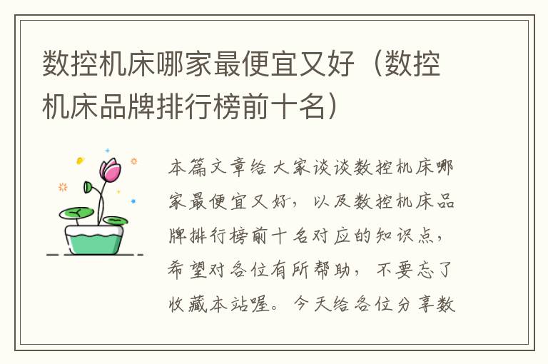 数控机床哪家最便宜又好（数控机床品牌排行榜前十名）