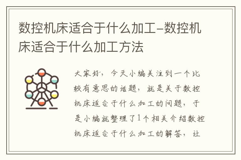 数控机床适合于什么加工-数控机床适合于什么加工方法