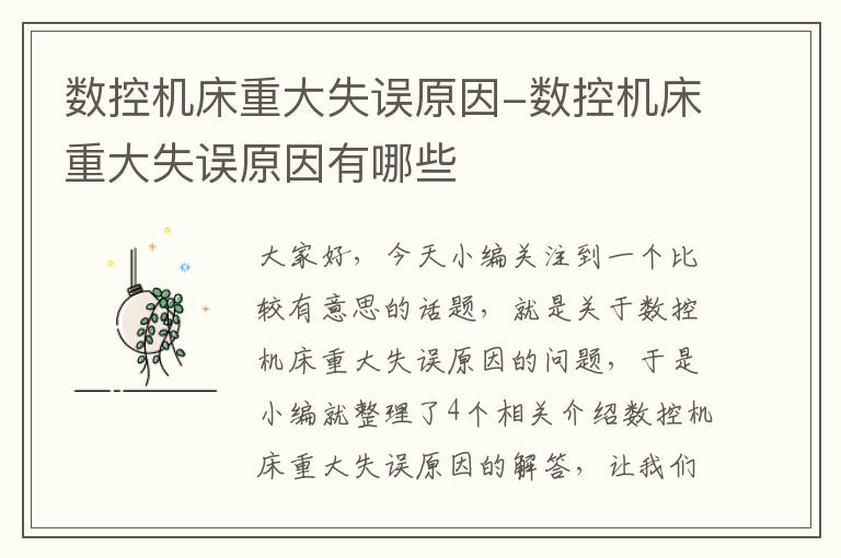 数控机床重大失误原因-数控机床重大失误原因有哪些