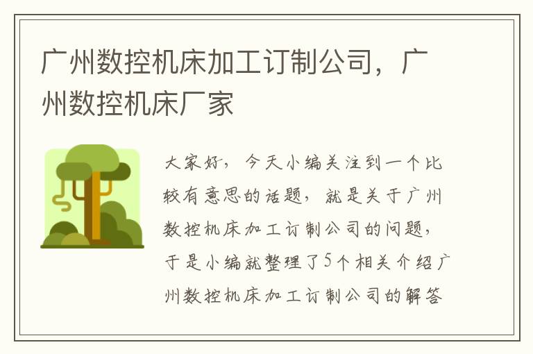广州数控机床加工订制公司,广州数控机床厂家