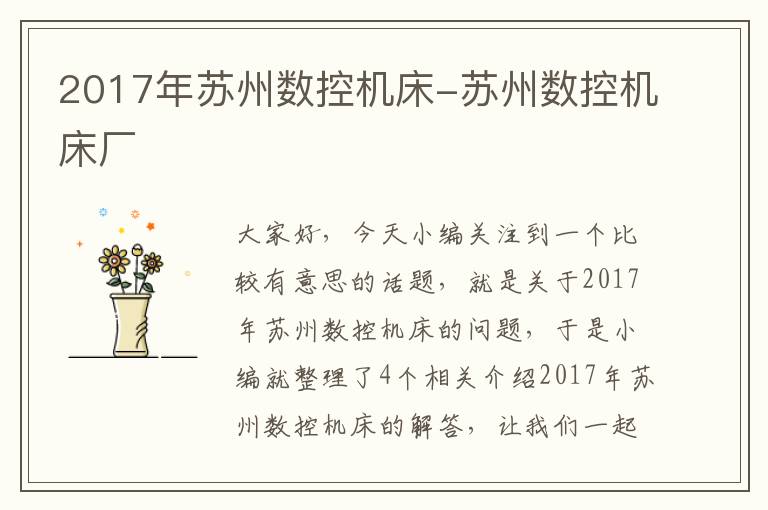 2017年苏州数控机床-苏州数控机床厂