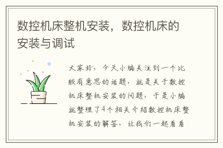 数控机床整机安装,数控机床的安装与调试