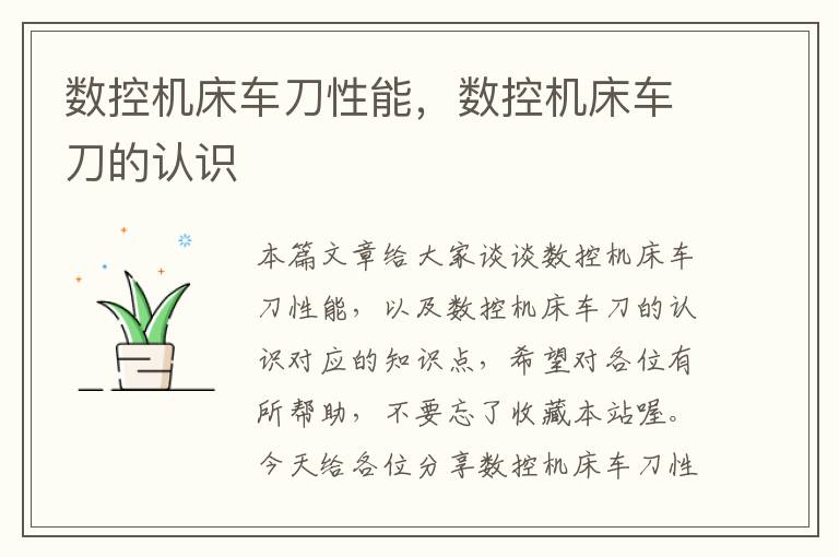 数控机床车刀性能,数控机床车刀的认识