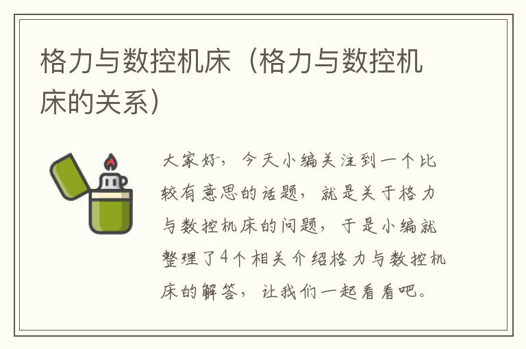 格力与数控机床(格力与数控机床的关系)